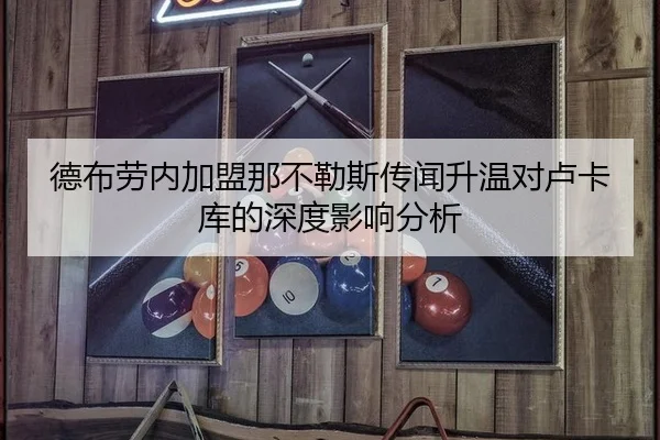 德布劳内加盟那不勒斯传闻升温对卢卡库的深度影响分析