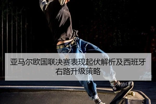 ya-ma-er-ou-guo-lian-jue-sai-biao-xian-qi-fu-jie-xi-ji-xi-ban-ya-you-lu-sheng-ji-ce-lve-2-338.jpg